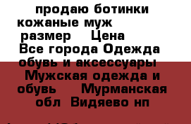 продаю ботинки кожаные муж.margom43-44размер. › Цена ­ 900 - Все города Одежда, обувь и аксессуары » Мужская одежда и обувь   . Мурманская обл.,Видяево нп